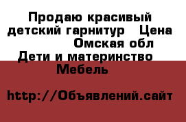 Продаю красивый детский гарнитур › Цена ­ 10 000 - Омская обл. Дети и материнство » Мебель   